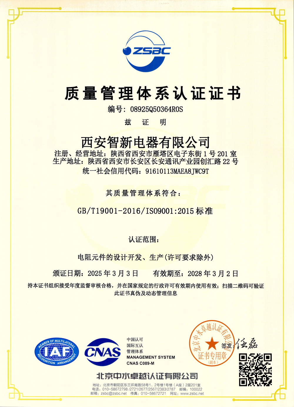 西安智新质量管理体系认证证书