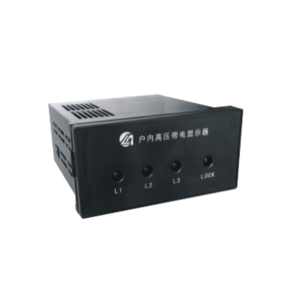 户内高压带电显示器